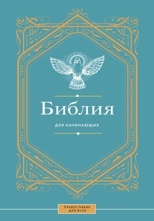 обложка книги Библия для начинающих автора Наталья Куцаева