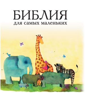 обложка книги Библия для самых маленьких автора Татьяна Умнова