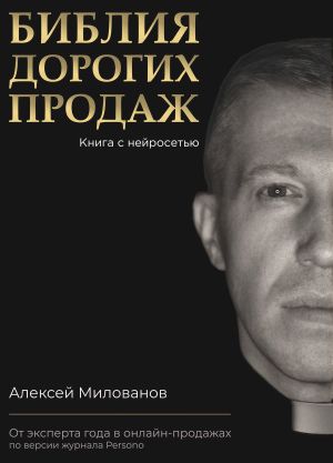обложка книги Библия дорогих продаж автора Алексей Милованов