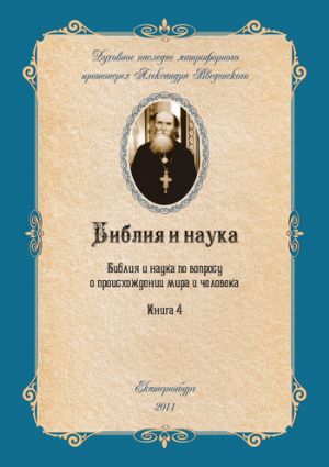 обложка книги Библия и наука по вопросу о происхождении мира и человека автора Александр Введенский