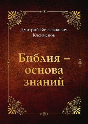 обложка книги Библия – основа знаний автора Дмитрий Клейменов