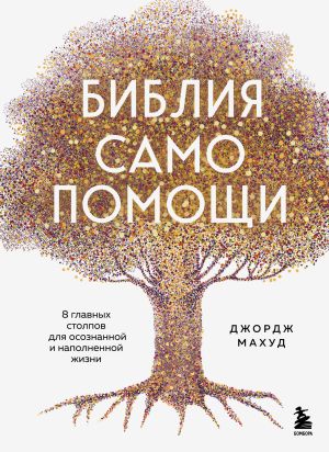 обложка книги Библия самопомощи, 8 главных столпов для осознанной и наполненной жизни автора Джордж Махуд