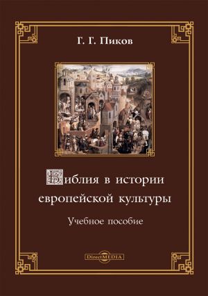 обложка книги Библия в истории европейской культуры автора Геннадий Пиков