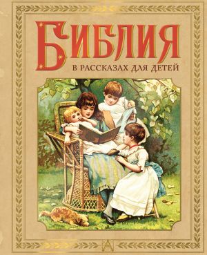 обложка книги Библия в рассказах для детей автора Священное писание