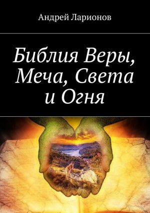 обложка книги Библия Веры, Меча, Света и Огня автора Андрей Ларионов