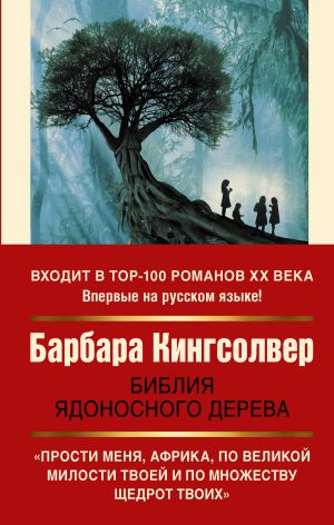 обложка книги Библия ядоносного дерева автора Барбара Кингсолвер