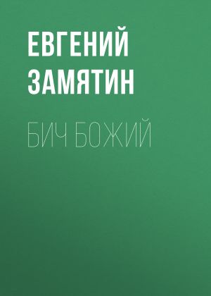 обложка книги Бич Божий автора Евгений Замятин