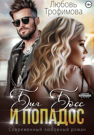 обложка книги Биг Босс и попадос автора Любовь Трофимова