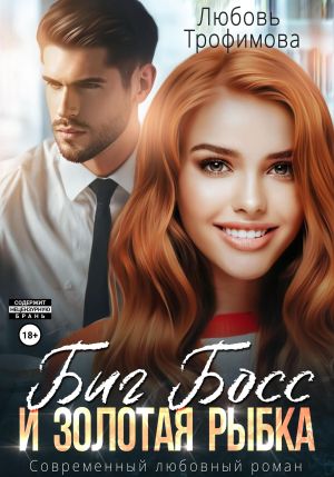 обложка книги Биг Босс и золотая рыбка автора Любовь Трофимова