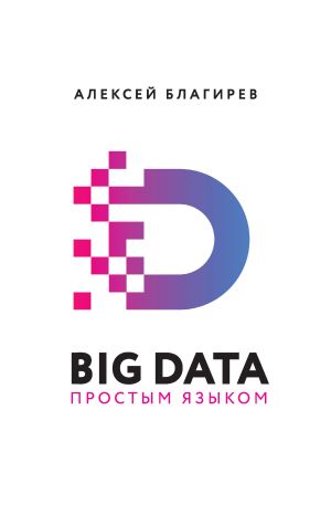 обложка книги Big data простым языком автора Наталья Хапаева