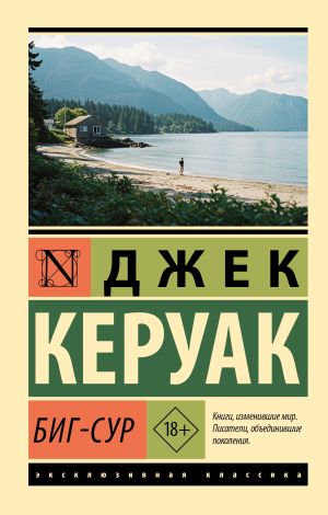 обложка книги Биг-Сур автора Джек Керуак