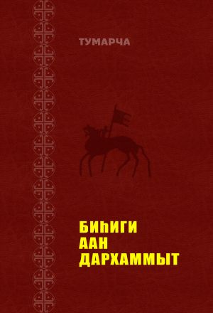 обложка книги Биһиги Аан Дархаммыт автора Василий Егоров