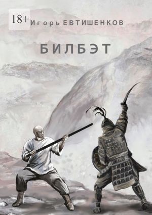 обложка книги Билбэт автора Игорь Евтишенков