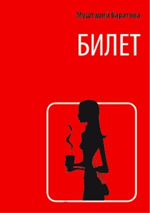 обложка книги Билет автора Муштарий Баратова