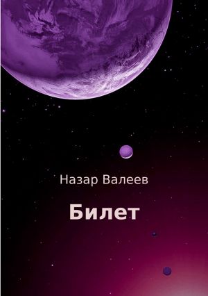 обложка книги Билет автора Назар Валеев