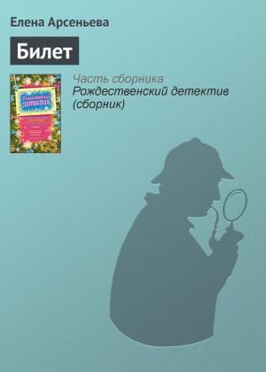 обложка книги Билет автора Елена Арсеньева