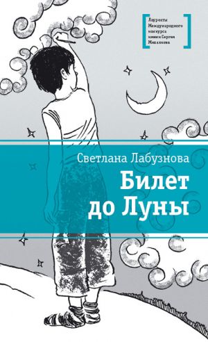 обложка книги Билет до Луны автора Светлана Лабузнова