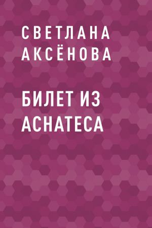 обложка книги Билет из Аснатеса автора Светлана Аксёнова
