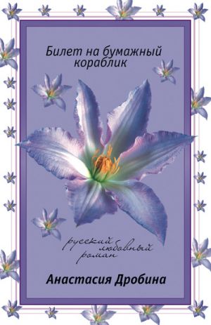 обложка книги Билет на бумажный кораблик автора Анастасия Дробина