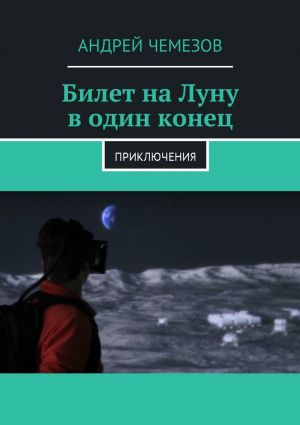 обложка книги Билет на Луну в один конец. Приключения автора Андрей Чемезов