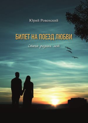 обложка книги Билет на поезд любви автора Юрий Ровенский