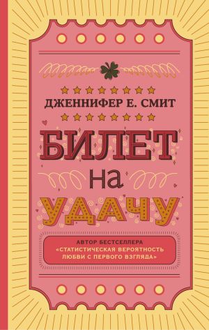 обложка книги Билет на удачу автора Дженнифер Смит