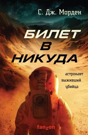 обложка книги Билет в никуда автора Саймон Дж. Морден