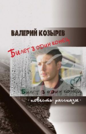 обложка книги Билет в один конец (сборник) автора Валерий Козырев