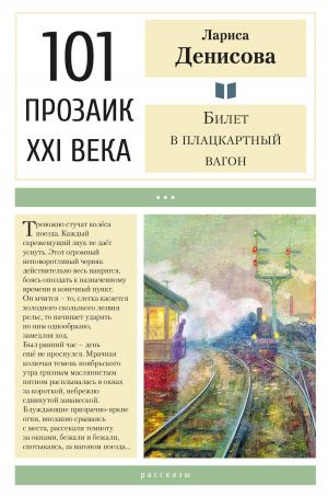 обложка книги Билет в плацкартный вагон автора Лариса Денисова