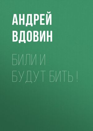 обложка книги Били и будут бить! автора Андрей ВДОВИН