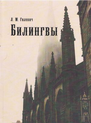 обложка книги Билингвы автора Л. Гилевич