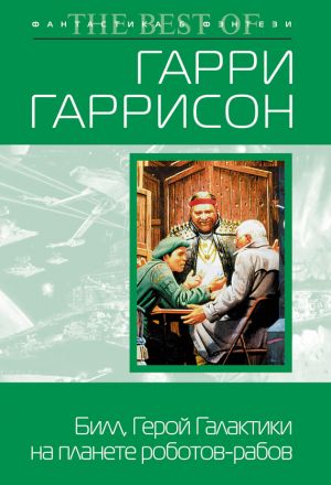 обложка книги Билл, герой Галактики, на планете роботов-рабов автора Гарри Гаррисон