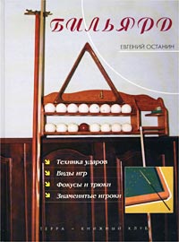 обложка книги Бильярд автора Евгений Останин