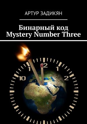 обложка книги Бинарный код. Mystery Number Three автора Артур Задикян