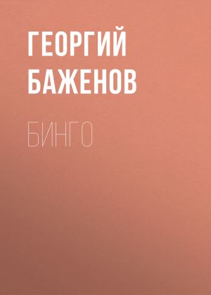 обложка книги Бинго автора Георгий Баженов