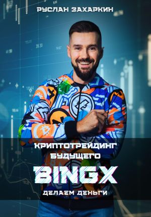 обложка книги BINGX – криптотрейдинг будущего. Делаем деньги автора Руслан Захаркин