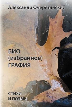 обложка книги БИО (избранное) ГРАФИЯ автора Александр Очеретянский