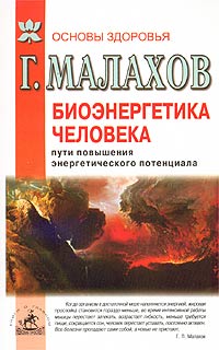 обложка книги Биоэнергетика человека: пути повышения энергетического потенциала автора Геннадий Малахов
