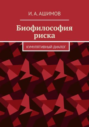 обложка книги Биофилософия риска. Кумулятивный диалог автора И. Ашимов