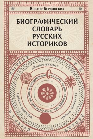 обложка книги Биографический словарь русских историков автора Виктор Бердинских