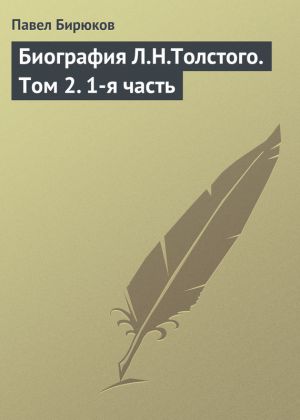 обложка книги Биография Л.Н.Толстого. Том 2. 1-я часть автора П. И. Бирюков