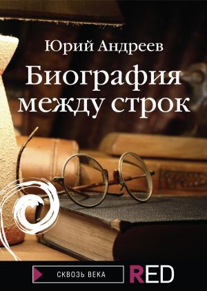 обложка книги Биография между строк автора Юрий Андреев