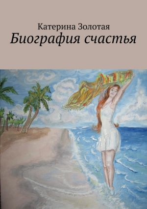 обложка книги Биография счастья автора Катерина Золотая