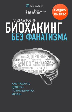 обложка книги Биохакинг без фанатизма. Как прожить долгую полноценную жизнь автора Илья Мутовин