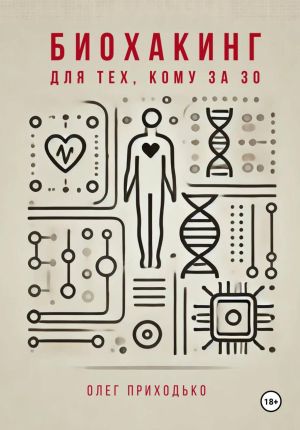 обложка книги Биохакинг для тех, кому за 30 автора Олег Приходько