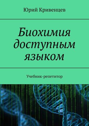 обложка книги Биохимия доступным языком. Учебник-репетитор автора Юрий Кривенцев