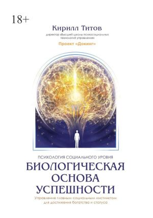 обложка книги Биологическая основа успешности автора Кирилл Титов