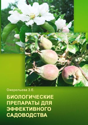 обложка книги Биологические препараты для эффективного садоводства автора З. Ожерельева