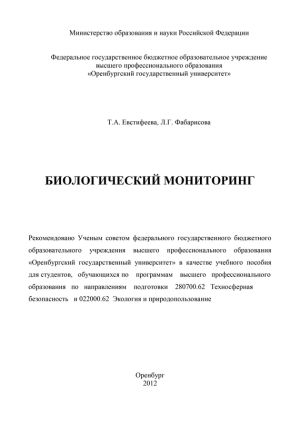 обложка книги Биологический мониторинг автора Татьяна Евстифеева