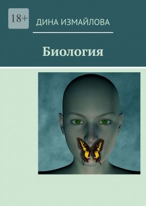 обложка книги Биология автора Дина Измайлова